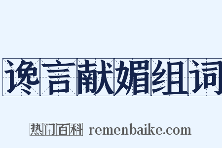 谗言献媚组词是什么意思的图片